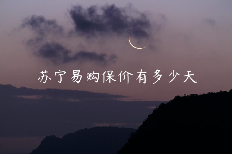 蘇寧易購保價(jià)有多少天